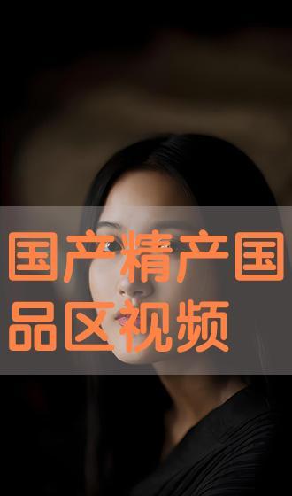 国产精视频
